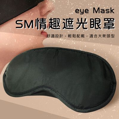 【眼罩】SM情趣蒙眼調情遮光眼罩【情趣用品】動漫自慰器 飛機杯 跳蛋 按摩棒