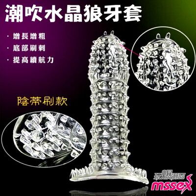 【愛巢】潮吹水晶狼牙增長套【情趣用品】 自慰器 飛機杯 跳蛋 潤滑液 取悅