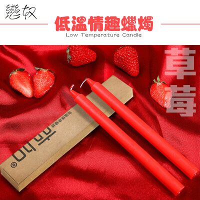 【單身派對】戀奴果味低溫蠟燭2入-草莓【情趣用品】SM跳蛋 果香低溫蠟燭 按摩棒 自慰器