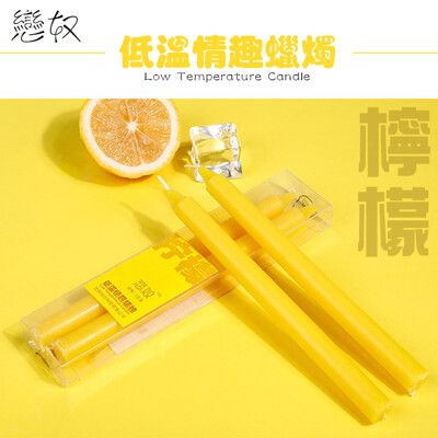 【單身派對】戀奴果味低溫蠟燭2入-檸檬【情趣用品】SM跳蛋 果香低溫蠟燭 按摩棒 自慰器