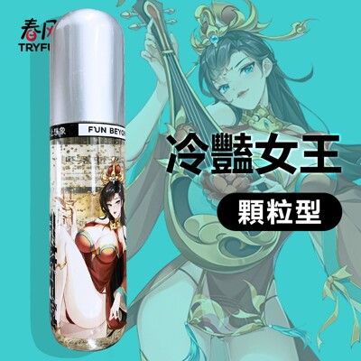 春風-女王鈺環顆粒型潤滑液-170ml【單身派對】