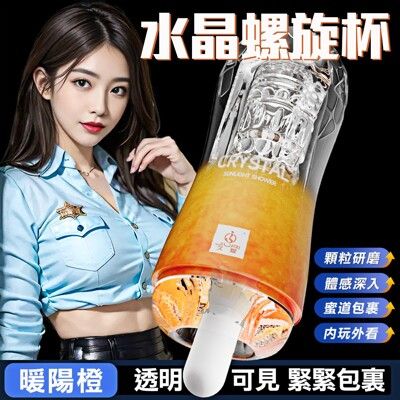 【久愛】水晶螺旋蜜道飛機杯-暖陽橙 自慰器