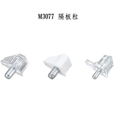 M3077 (一包50PCS)  玻璃木板隔板粒 層板粒