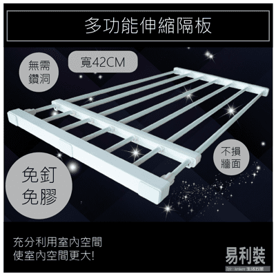 EC003-43C 多功能伸縮隔板(寬度:42cm 長度:38-55cm)