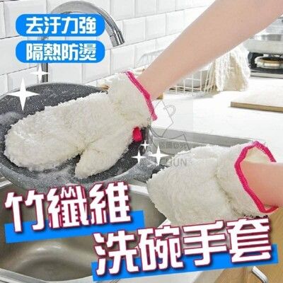 【購十坊】竹纖維洗碗手套 廚房 耐用 去油 保暖