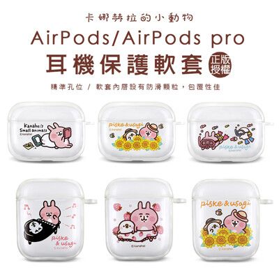 卡娜赫拉的小動物Airpods保護套 AirpodsPro保護套