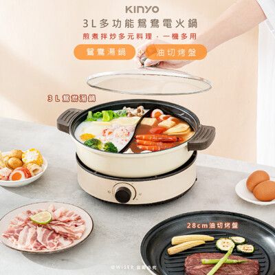 【KINYO】3L多功能鴛鴦電火鍋/料理鍋/美食鍋(BP-080)鴛鴦湯鍋+平底油切烤盤