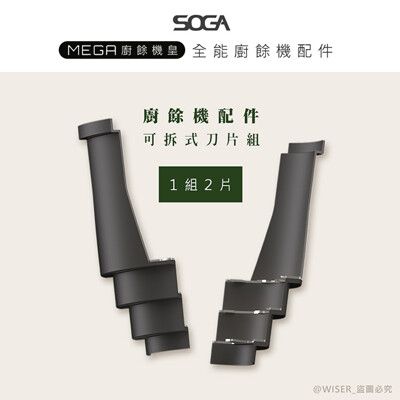 【SOGA】最強十合一MEGA廚餘機皇-專用刀片組(一組2片長短各一)