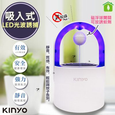 【KINYO】光控誘蚊磁懸浮吸入式捕蚊燈 (KL-5382)