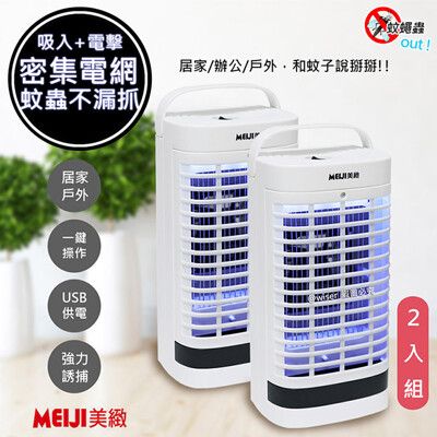 【勳風】美緻USB供電捕蚊燈/捕蚊器UVA燈管誘蚊-吸入-電擊(DHF-S2036)二入超值組