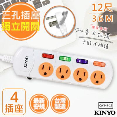 【KINYO】12呎3.6M 3P4開4插安全延長線(CW344-12)台灣製造‧新安規