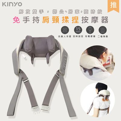 【KINYO】充電式肩頸按摩器/無線肩頸揉捏按摩器(IAM-2706)仿真人手6D加長版