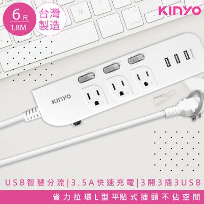 【KINYO】6呎1.8M 延長線3P3開3插3USB快充3.5A(CGU333-6)台灣製造‧新安