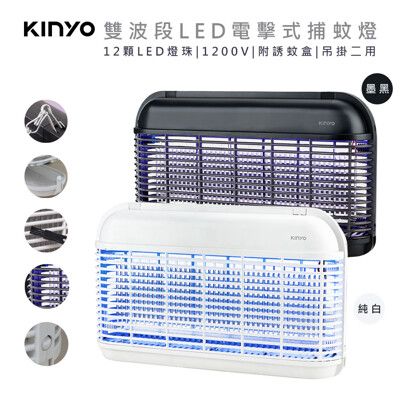 【KINYO】雙面大範圍電擊式補蚊燈/雙波誘蚊捕蚊器(KL-8121)UVA雙波長365nm+395