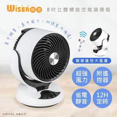【Wiser精選】8吋自動擺頭渦旋空氣循環扇/桌扇/電風扇(智慧遙控)