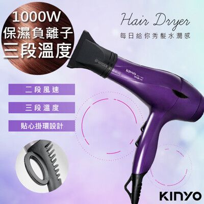 【KINYO】1000W大風量恆溫專業吹風機(KH-189)負離子保濕