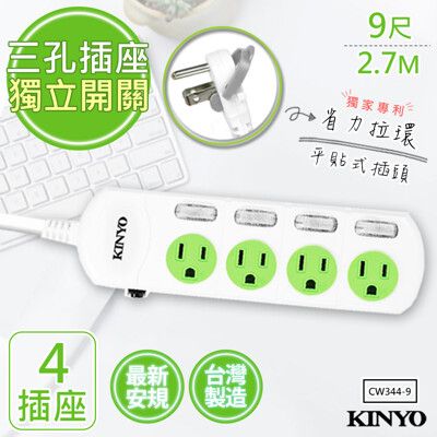 【KINYO】9呎2.7M 3P4開4插安全延長線(CW344-9)台灣製造‧新安規