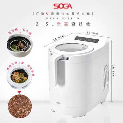 【SOGA】六合一廚餘機VISION(小家庭神機/正反旋轉不卡機/不挑食/無異味/獨家環保綠肥)