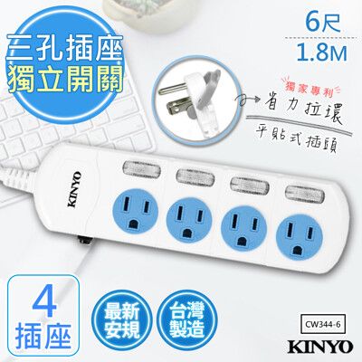 【KINYO】6呎1.8M 3P4開4插安全延長線(CW344-6)台灣製造‧新安規