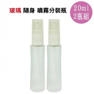 抗菌【olina】MIT噴霧玻璃瓶(化妝水酒精 防蚊液 分裝瓶)20mL-2入組