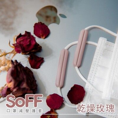 MOM'sDAY【olina】SOFF 口罩減壓護套-乾燥玫瑰+收納夾~ 媽咪小粉熊組