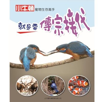 【小牛頓直營】動物生存高手_就是要傳宗接代(精裝)