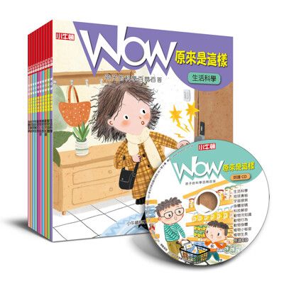 【小牛頓直營】2023最新朗讀CD版  小牛頓WOW原來是這樣(全套10冊+CD)