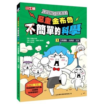 【小牛頓直營】惡童金布魯 簡單的科學1：力與運動、光與波、太空