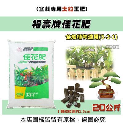 福壽牌佳花肥(盆栽專用大粒玉肥)-全般植物適用(5-2-1) 20公斤