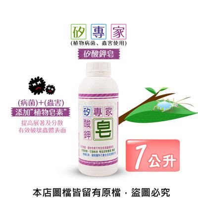 矽專家-矽酸鉀皂1公升 (植物病菌、蟲害使用)