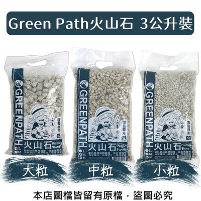 Green Path火山石3公升裝(共有3種規格)