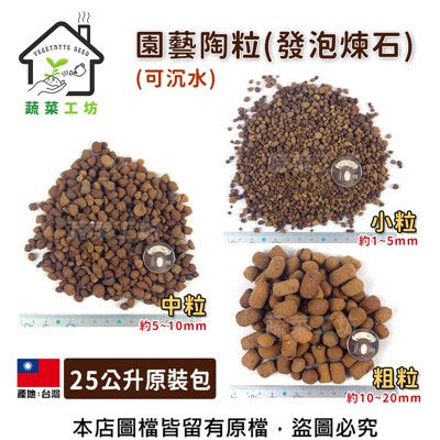 園藝陶粒(發泡煉石)25公升裝-粗粒.中粒.小粒(可沉水.台灣製造)通過SGS重金屬安全檢測