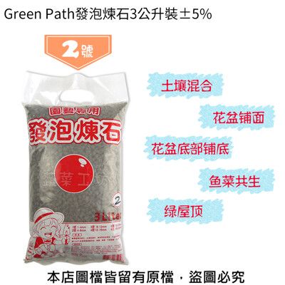 Green Path發泡煉石3公升裝±5%-2號(4~8mm)