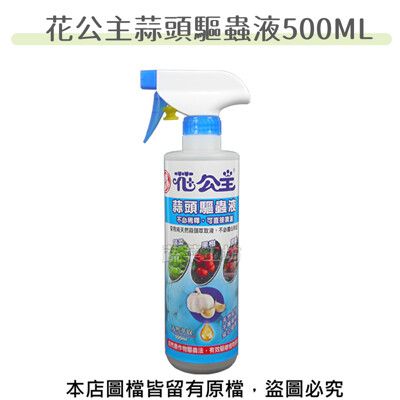 花公主蒜頭驅蟲液500ML