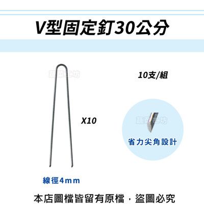 V型固定釘30公分(線徑4mm.V型釘.鐵線釘) 10支/組