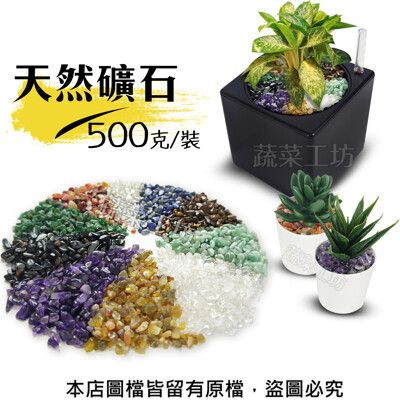 天然礦石 500克裝 (紫水晶.黃瑪瑙.紅瑪瑙.綠碧玉.透明琉璃.黑虎眼.黃虎眼.白水晶.東陵玉.青