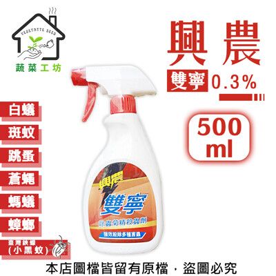 興農雙寧0.3%乳劑500ml/白蟻、斑蚊、跳蚤、蒼蠅、螞蟻、蟑螂、臺灣鋏蠓(小黑蚊)