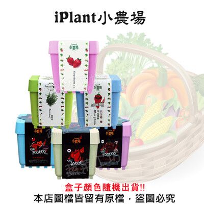 iPlant小農場系列(可任意組合盆栽)