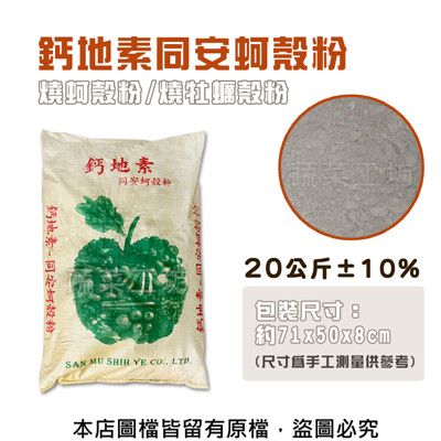 鈣地素同安蚵殼粉20公斤.燒蚵殼粉.燒牡蠣殼粉