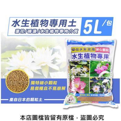 水生植物專用土5L(蓮花、睡蓮、水生植物等等專用介質)