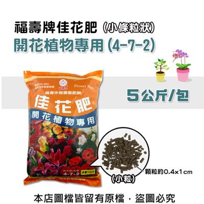 福壽牌佳花肥-開花植物專用5公斤(4-7-2)(小條粒狀)