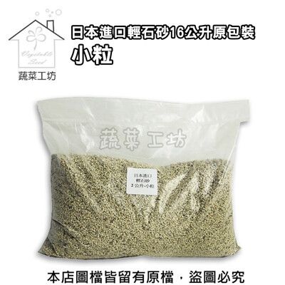 日本輕石砂2公升分裝包-小粒