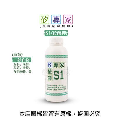 矽專家-S1(矽酸鉀)1公升 (植物病菌使用)