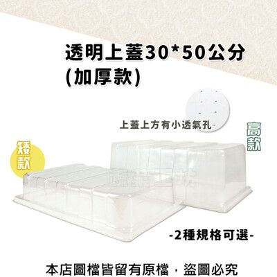 透明上蓋30*50公分(加厚款)上方有小透氣孔 (共2種規格可選)