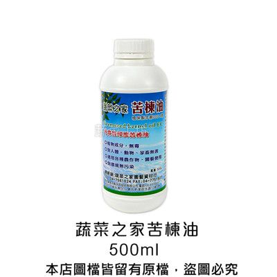 蔬菜之家苦楝油500ml(原天然印楝劑)(純天然印度苦楝油92%+食品級乳化劑)