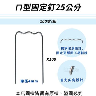 ㄇ型固定釘25公分100支/組(線徑4mm.ㄇ型釘.鐵線釘)