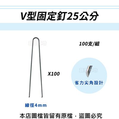 V型固定釘25公分100支/組(線徑4mm.V型釘.鐵線釘)