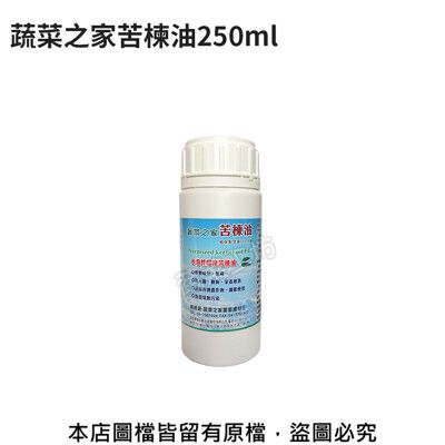 蔬菜之家苦楝油250ml(原天然印楝劑)(純天然印度苦楝油92%+食品級乳化劑)