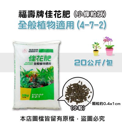 福壽牌佳花肥-全般植物適用20公斤(5-2-1)(小條粒狀)