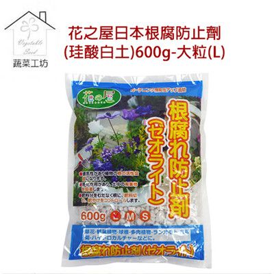 花之屋日本根腐防止劑(珪酸白土)600g原裝包大粒(L)